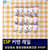 간편 커튼 설치 커텐봉 연결 커텐레인 자취준비물 창문가리개커튼 커튼고리