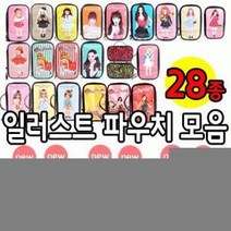 일러스트파우치모음(대)28종 에나멜 파우치데이]KC인증