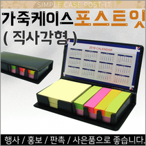 포스트잇[가죽케이스 포스트잇-직사각]포스트잇/메모지/판촉물/인쇄가능/문구용품/학용품/판촉물[효정무역], 심플케이스 포스트잇
