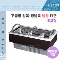 그랜드우성 GWF-SPJ20MNF 업소용 고급형 정육양념육 냉장대면 7자 (마트형 내치형)-밧드포함, 와인