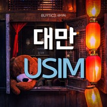 대만유심 타이베이 여행 무제한 유심 칩 USIM, 택배, 대만 CHUNGHWA 매일 2GB 무제한, 60일