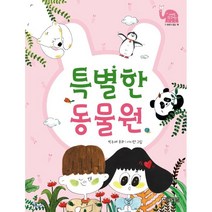[사계절]특별한 동물원, 사계절