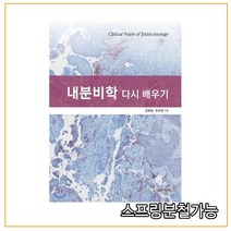 스프링분철가능 _ (대한의학서적) 내분비학 다시 배우기, 2권으로