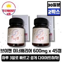 [본사정품][당일출고] 이너베리어 브이젠 600mg x 45정 2통(총 90정) 브로멜라인 파파인 칼륨 유산균 소화 효소 이너뷰티템 이너배리어 붓기 감소 피로회복 나트륨 감소, 2개