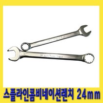 한경공구 스플라인 콤비 네이션 가다 스파나 스패너 렌치 24mm