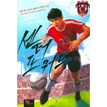 센터 포워드 10(완결):진문영 스포츠 판타지 장편소설, 파피루스, 진문영 저