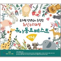 [CD] 유아 동요 베스트 123곡 : 유치원 선생님이 추천한 최신누리과정