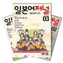 [북진몰] 월간잡지 일본어저널 1년 정기구독   사은품 증정, (주)다락원