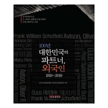 유니오니아시아 100년 대한민국의 파트너 외국인 1919 2019