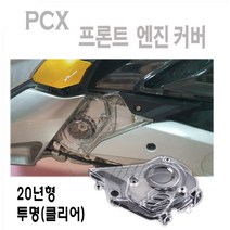 혼다 더뉴 PCX 125 엔진커버 프론트 캡 19 20년 튜닝 구동계 커버 클리어 BPK