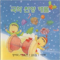 1CD 국악 찬양 캐롤