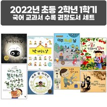 퍼플키즈 2022년 초등 2학년 1학기 국어 교과서 수록 권장도서 세트 (전 8권)