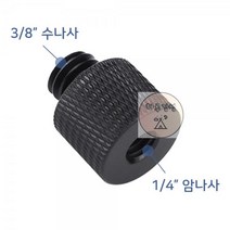 1/4_K010_플레이트_나사_3/8_카메라_mm_스트로보_인치 AD06, 상세페이지 참조