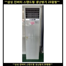 (중고)삼성인버터스탠드형냉난방기23평형