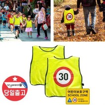 어린이 안전조끼 형광 반사 현장학습 야외활동 아동, 단품
