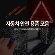 카주아 차량용 안전삼각대 비상탈출 망치 경광봉 안전 용품 모음, 선택04 눈길 탈출보드 성에제거기 1P