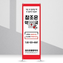 애니데이파티 약국배너 [mb_116] X배너제작, 01_기본수정(텍스트변경)