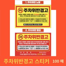 불법 주차 위반 주정차 금지 위반 경고장 스티커, 1.주차금지(노랑), 초강접, 100매