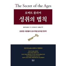 로버트 콜리어 성취의 법칙:성공한 사람들이 성서처럼 읽어온 명작!, 북스넛