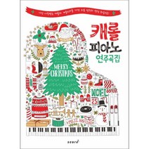 (태림)캐롤 피아노 연주곡집 /피아노교재 /피아노공부