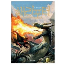 해리포터: 불의 잔 4, 문학수첩, J. K. 롤링
