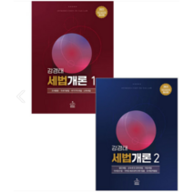 (샘앤북스) 2023 세법개론 1+2 전2권 강경태, 4권으로 (선택시 취소불가)