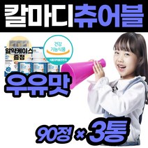 성장기 아이 씹어먹는 마그내슘 유아 칼슘 영양제 마칼디 고등학생 칼마디 칼마그 아 청소년 뼈 치아 건강 기능 식품 마구 마고 네슘 눈 밑 떨림 선물 좋은 츄어블 편식 마그네슘, 3개