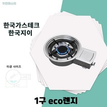1구 로스타 원형렌지 업소용 가스렌지 한국가스테크, LPG