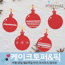 파티해 파티 케이크 토퍼&픽, I08_크리스마스데코픽(5입)-오너먼트