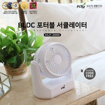김수자 생활건강 BLDC 포터블 서큘레이터 (무선) KSJF-20000