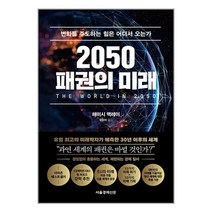 2050 패권의 미래 / 서울경제신문사 / 비닐포장/ 빠른배송 / 사은품