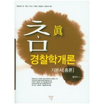 참진 경찰학개론 기본서[총론]:일반순경/ 전 의경/ 101단/ 기동대/ 경찰승진/ 경찰간부 대비, 다올