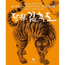 단원 김홍도, 김홍도 그림/이종수 글/김알리사 역, 댓타임비