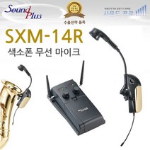 사운드플러스 국산색소폰무선마이크 SXM-14R 색소폰무선핀마이크, 단품