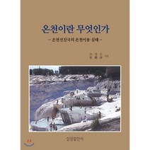 온천이란 무엇인가 : 온천선진국의 온천이용 실태