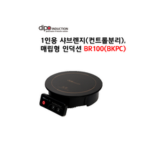 디포인덕션 BR100(BKPC) 빌트인 1구 인덕션 샤브렌지. 프로그램 쿠킹기능 / 매장 업소용 추천 / 가격및견적문의 050-5242-1001