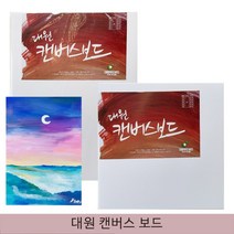 대원우드보드 양면 캔버스보드 10T 캔버스 유화 아크릴 수채화, 1개, 2호