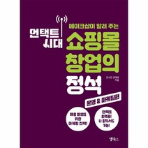 웅진북센 언택트시대 쇼핑몰 창업의 정석 운영 마케팅편 메이크샵이알려주는, One color | One Size, 9791185618296