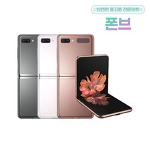 삼성전자 갤럭시 Z플립2 256GB 중고폰 공기계 3사호환 F707, 화이트, S등급, 갤럭시Z플립2 256GB