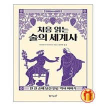 처음 읽는 술의 세계사 | 탐나는책  |안심포장|빠른배송| (전1권)