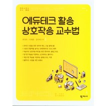 에듀테크 활용 상호작용 교수법, 학지사, 9788999722165, 최명숙,이애화,정미애 공저