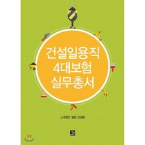 건설일용직 4대보험 실무총서, 밥북, 노무법인 명문 건설팀 저