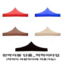 사라몰 <리브포어스> 천막 지붕 단품!! 끈으로 묶을 필요가 없는 [찍찍이] 벨크로타입!! 설치가 편리해요!![바람막이 기둥 별도 구매] 5가지 색상 7가지 사이즈, 천막지붕 3X4.5 1개, 블루” class=”wr-img”></a></div></p></div></p></div></p></div><div class=