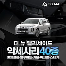 [3G MALL] 더뉴팰리세이드 차량용품 튜닝 악세사리 용품 카본 알루미늄 아크릴 몰딩, 21_2열도어스텝_알루미늄몰딩