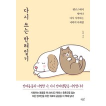 다시 쓰는 반려일기:펫로스에서 벗어나 다시 시작하는 너와의 사계절, 설렘(SEOLREM), 다시 쓰는 반려일기, 도란(저),설렘(SEOLREM)