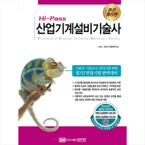 성안당 Hi-Pass 산업기계설비기술사-개정3판 스프링제본 4권 (교환&반품불가)