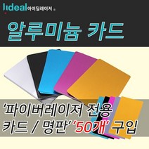 MDG7129 레이저 마킹기 아노다이징 알루미늄 카드 50장판매 (알루미늄/아노다이징/파이버마킹기/명판)