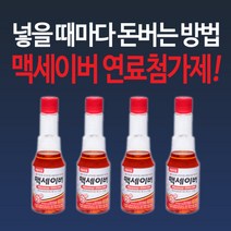맥세이버 휘발유용 연료첨가제 100ml 4개/자동차연료첨가제, 단품