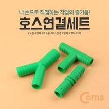 물호스 연결 세트 연결구 배관연결관 Y자 T자 연결관, 쿠팡 1, 쿠팡 본상품선택