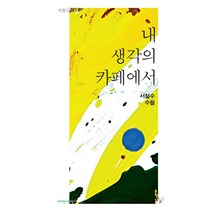 내 생각의 카페에서:서철수 수필, 문학나무, 9791156291183, 서철수 저